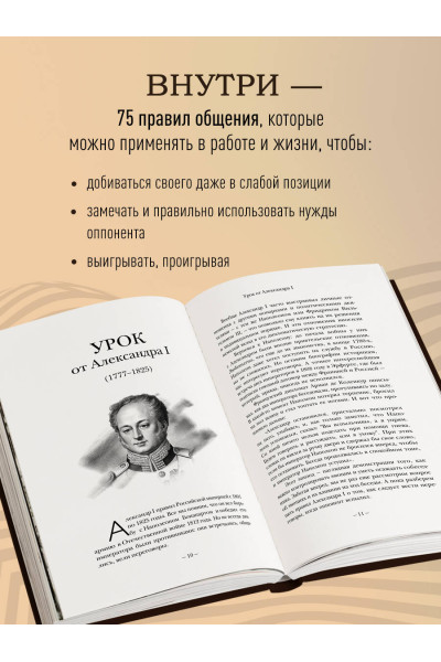 Игорь Рызов: 75 правил влияния великих людей. Секреты эффективной коммуникации от Екатерины II, Илона Маска, Джоан Роулинг, Генри Киссинджера и других известных личностей