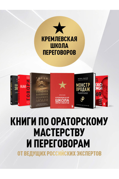 Игорь Рызов: 75 правил влияния великих людей. Секреты эффективной коммуникации от Екатерины II, Илона Маска, Джоан Роулинг, Генри Киссинджера и других известных личностей