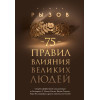 Игорь Рызов: 75 правил влияния великих людей. Секреты эффективной коммуникации от Екатерины II, Илона Маска, Джоан Роулинг, Генри Киссинджера и других известных личностей