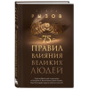 Игорь Рызов: 75 правил влияния великих людей. Секреты эффективной коммуникации от Екатерины II, Илона Маска, Джоан Роулинг, Генри Киссинджера и других известных личностей