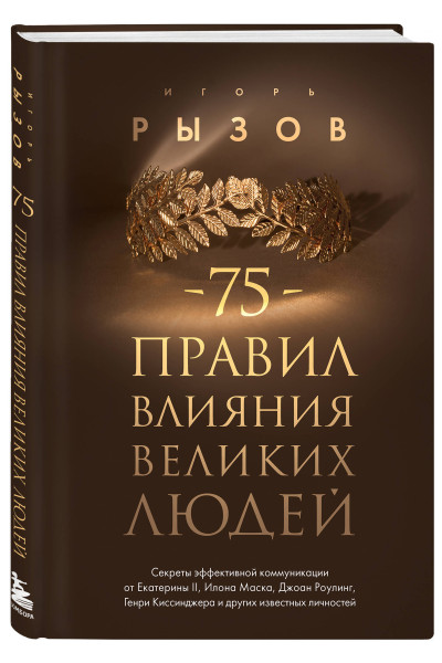 Игорь Рызов: 75 правил влияния великих людей. Секреты эффективной коммуникации от Екатерины II, Илона Маска, Джоан Роулинг, Генри Киссинджера и других известных личностей