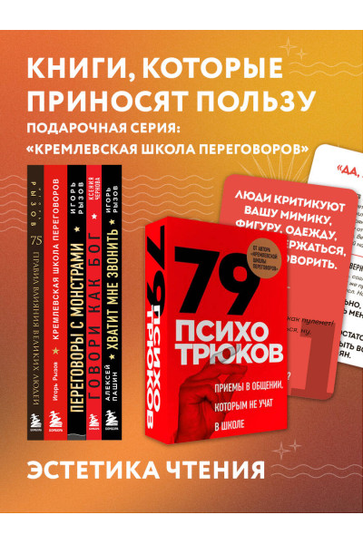 Игорь Рызов: 75 правил влияния великих людей. Секреты эффективной коммуникации от Екатерины II, Илона Маска, Джоан Роулинг, Генри Киссинджера и других известных личностей
