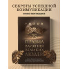 Игорь Рызов: 75 правил влияния великих людей. Секреты эффективной коммуникации от Екатерины II, Илона Маска, Джоан Роулинг, Генри Киссинджера и других известных личностей