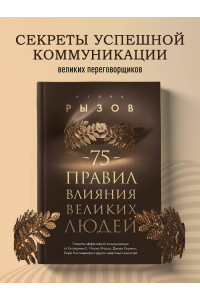 75 правил влияния великих людей. Секреты эффективной коммуникации от Екатерины II, Илона Маска, Джоан Роулинг, Генри Киссинджера и других известных личностей