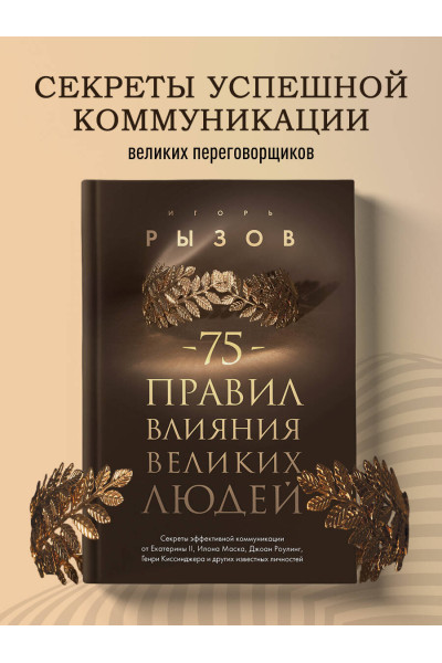 Игорь Рызов: 75 правил влияния великих людей. Секреты эффективной коммуникации от Екатерины II, Илона Маска, Джоан Роулинг, Генри Киссинджера и других известных личностей