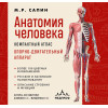 М. Р. Сапин: Анатомия человека. Компактный атлас. Опорно-двигательный аппарат