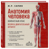 М. Р. Сапин: Анатомия человека. Компактный атлас. Опорно-двигательный аппарат