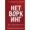 Елена Вавилова, Андрей Безруков: Нетворкинг для разведчиков. Как извлечь выгоду из любого знакомства (формат клатчбук)