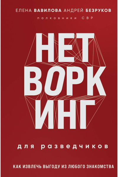 Елена Вавилова, Андрей Безруков: Нетворкинг для разведчиков. Как извлечь выгоду из любого знакомства (формат клатчбук)