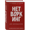 Елена Вавилова, Андрей Безруков: Нетворкинг для разведчиков. Как извлечь выгоду из любого знакомства (формат клатчбук)