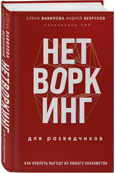 Елена Вавилова, Андрей Безруков: Нетворкинг для разведчиков. Как извлечь выгоду из любого знакомства (формат клатчбук)