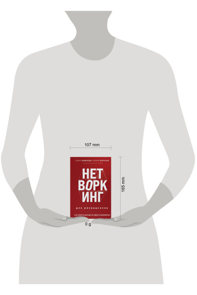 Елена Вавилова, Андрей Безруков: Нетворкинг для разведчиков. Как извлечь выгоду из любого знакомства (формат клатчбук)