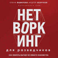 Нетворкинг для разведчиков. Как извлечь выгоду из любого знакомства (формат клатчбук)
