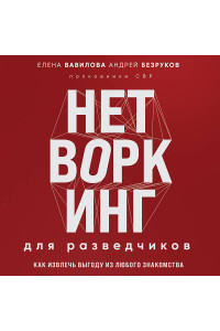Нетворкинг для разведчиков. Как извлечь выгоду из любого знакомства (формат клатчбук)
