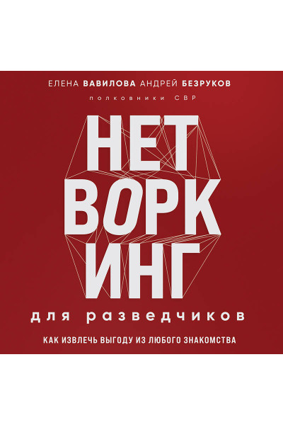 Елена Вавилова, Андрей Безруков: Нетворкинг для разведчиков. Как извлечь выгоду из любого знакомства (формат клатчбук)
