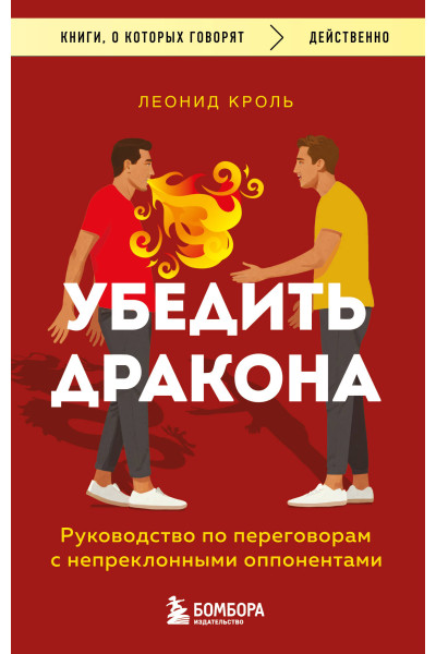 Кроль Леонид: Убедить дракона. Руководство по переговорам с непреклонными оппонентами