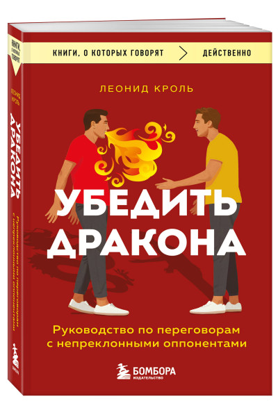 Кроль Леонид: Убедить дракона. Руководство по переговорам с непреклонными оппонентами