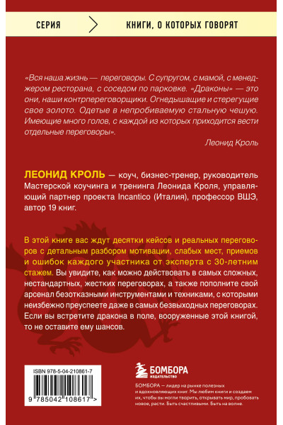 Кроль Леонид: Убедить дракона. Руководство по переговорам с непреклонными оппонентами