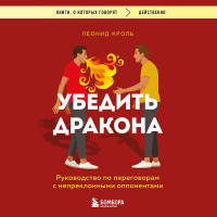 Убедить дракона. Руководство по переговорам с непреклонными оппонентами