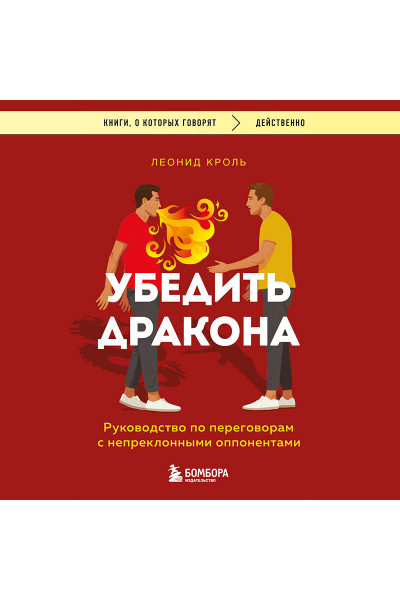 Кроль Леонид: Убедить дракона. Руководство по переговорам с непреклонными оппонентами