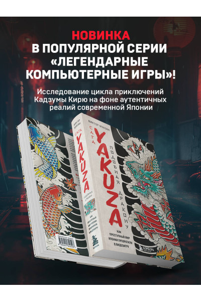 Виктор Муазан: Сага Yakuza: подобная дракону. Как преступный мир Японии превратили в видеоигру