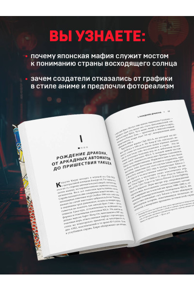 Виктор Муазан: Сага Yakuza: подобная дракону. Как преступный мир Японии превратили в видеоигру