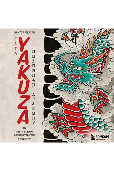 Виктор Муазан: Сага Yakuza: подобная дракону. Как преступный мир Японии превратили в видеоигру
