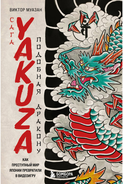 Виктор Муазан: Сага Yakuza: подобная дракону. Как преступный мир Японии превратили в видеоигру