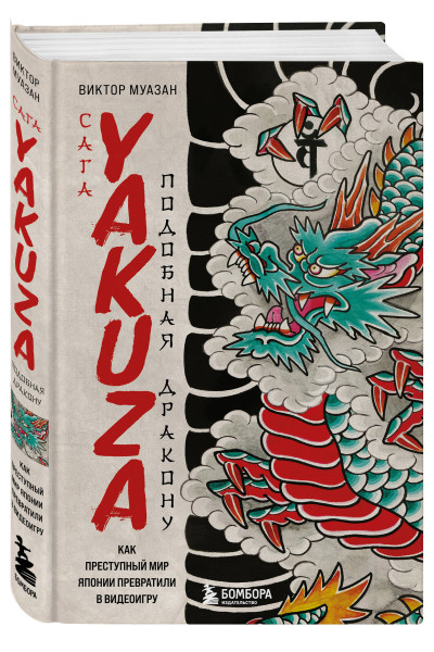 Виктор Муазан: Сага Yakuza: подобная дракону. Как преступный мир Японии превратили в видеоигру