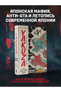 Сага Yakuza: подобная дракону. Как преступный мир Японии превратили в видеоигру