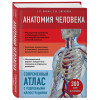 Анатомия человека. Современный атлас с подробными иллюстрациями
