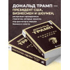 Дональд Трамп: Дональд Трамп. Искусство сделки