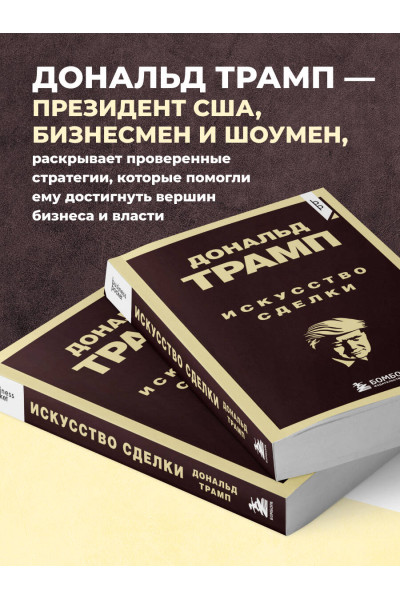 Дональд Трамп: Дональд Трамп. Искусство сделки