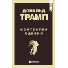 Дональд Трамп: Дональд Трамп. Искусство сделки