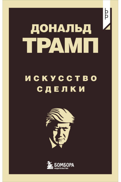 Дональд Трамп: Дональд Трамп. Искусство сделки