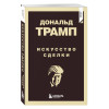 Дональд Трамп: Дональд Трамп. Искусство сделки