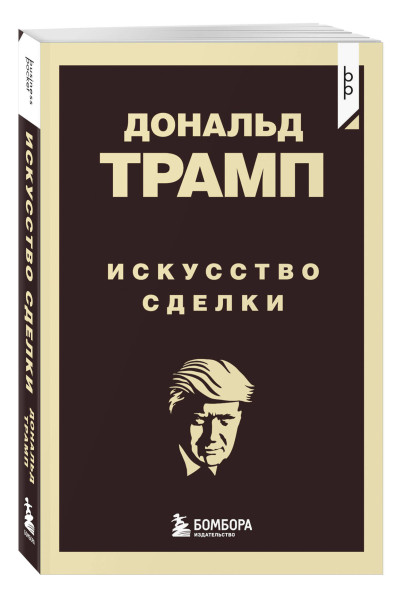 Дональд Трамп: Дональд Трамп. Искусство сделки