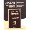 Дональд Трамп: Дональд Трамп. Искусство сделки
