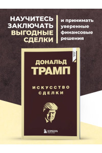 Дональд Трамп. Искусство сделки