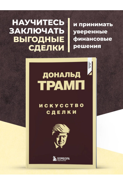 Дональд Трамп: Дональд Трамп. Искусство сделки