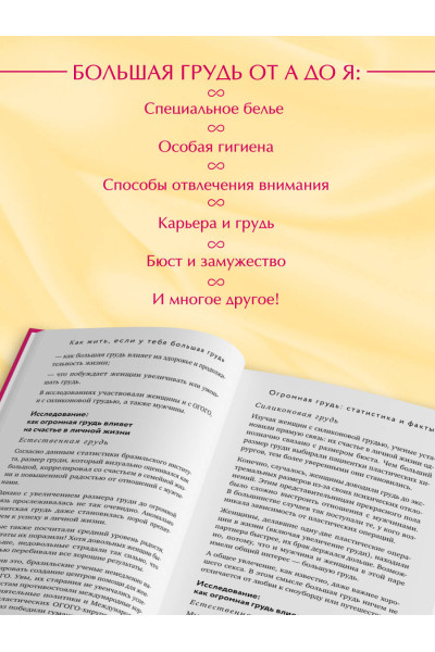Кристина Гундлах: Как жить, если у тебя большая грудь. Маленькая книга, которая поможет решить большие проблемы