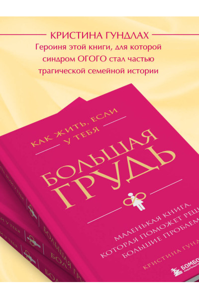 Кристина Гундлах: Как жить, если у тебя большая грудь. Маленькая книга, которая поможет решить большие проблемы