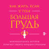 Кристина Гундлах: Как жить, если у тебя большая грудь. Маленькая книга, которая поможет решить большие проблемы