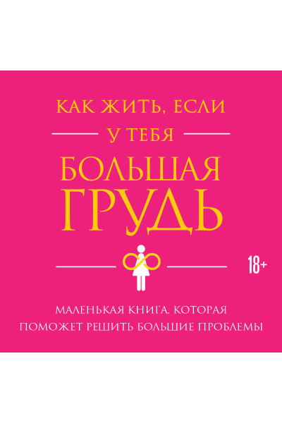 Кристина Гундлах: Как жить, если у тебя большая грудь. Маленькая книга, которая поможет решить большие проблемы