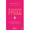 Кристина Гундлах: Как жить, если у тебя большая грудь. Маленькая книга, которая поможет решить большие проблемы