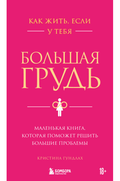 Кристина Гундлах: Как жить, если у тебя большая грудь. Маленькая книга, которая поможет решить большие проблемы