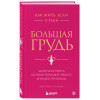 Кристина Гундлах: Как жить, если у тебя большая грудь. Маленькая книга, которая поможет решить большие проблемы