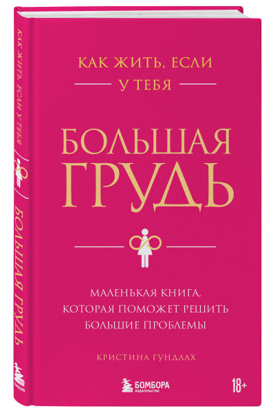 Кристина Гундлах: Как жить, если у тебя большая грудь. Маленькая книга, которая поможет решить большие проблемы