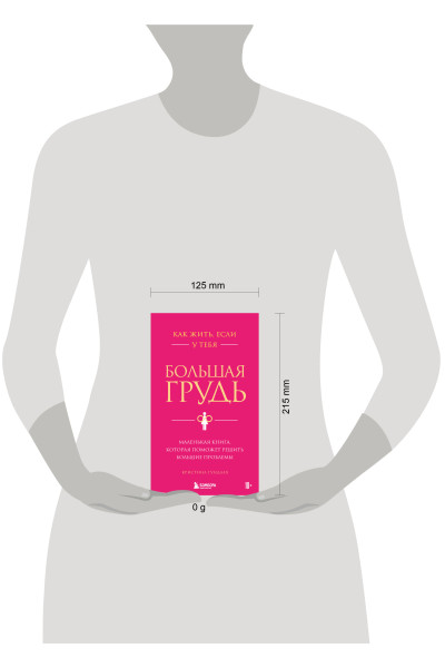 Кристина Гундлах: Как жить, если у тебя большая грудь. Маленькая книга, которая поможет решить большие проблемы