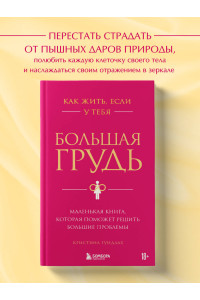 Как жить, если у тебя большая грудь. Маленькая книга, которая поможет решить большие проблемы